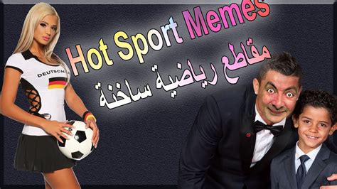 مقاطع رياضية مضحكة ومذهلة ... Funniest And Amazing Memes Moments - YouTube