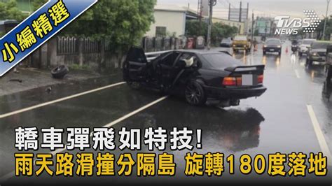 轎車彈飛如特技 雨天路滑撞分隔島 旋轉180度落地｜tvbs新聞 Tvbsnews02 Youtube