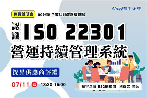 認識 Iso 22301營運持續管理系統 提昇供應商評鑑 華宇企管 44年專業顧問團隊