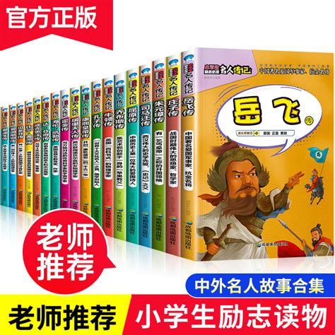 中外名人传记故事书全套18册写给孩子的世界中国伟人传记经典励志适合三四3 4 6五六年级小学生必读课外书籍8 12岁儿童阅读课外书虎窝淘