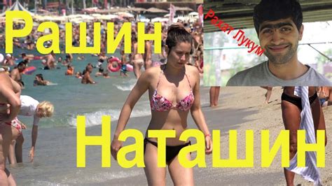 КАМШОТ (с). Русским НАТАШАМ посвящается... - YouTube