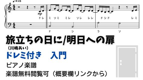 【ピアノ入門】旅立ちの日に（川嶋あい）明日への扉 Level1 【ドレミ付き無料楽譜】 Youtube