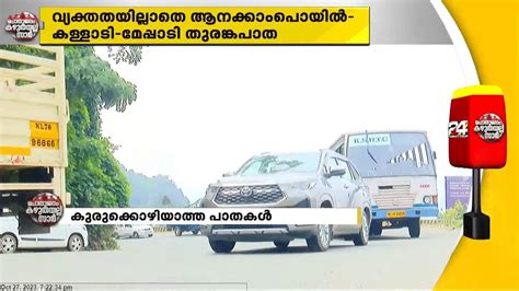 കുരുക്കൊഴിയാത്ത പാതകൾ; ഗതാഗതക്കുരുക്കിൽ വയനാട്ടിലേക്കുള്ള റോഡുകൾ - YouTube