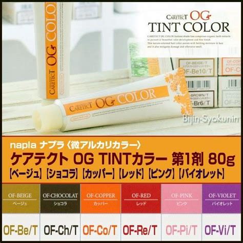 ナプラ ケアテクトog Tintカラー〈微アルカリカラー ティントカラー〉 あすつく ベージュショコラカッパーレッドピンク