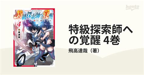 特級探索師への覚醒 4巻漫画の電子書籍新刊 無料試し読みもhonto電子書籍ストア