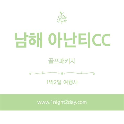 남해 아난티cc 1박 2일 골프패키지 가격 날씨 1205