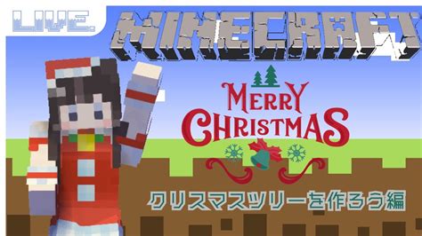 【マインクラフト】 マイクラ初心者がクリスマスツリーを作る 音崎建設鯖 【新人vtuber】 マイクラ（minecraft）動画まとめ