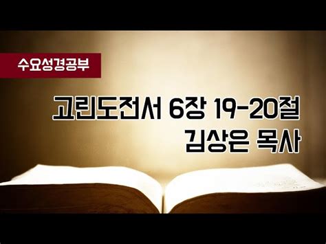 2023년 5월 3일 수요성경공부김상은 목사고린도전서 6장 19 20절 수요설교