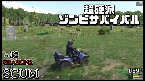 スカム 【scum】シーズン2 13 無人島を舞台に生き残りをかけたゾンビサバイバルで探索やクラフト、建築などを駆使して攻略していく動画