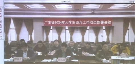 学院参加2024年全省大学生征兵工作动员部署会议并作经验交流 广东交通职业技术学院