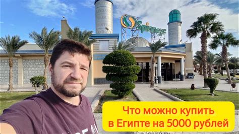 Что можно купить на 5000 рублей в Египте, Senzo mall - YouTube
