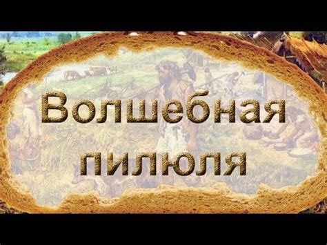 Волшебная пилюля / Панацея (документальный фильм о влиянии современной ...