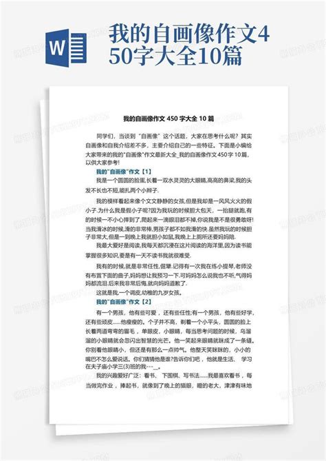 我的自画像作文450字大全10篇word模板下载 编号lojepoen 熊猫办公