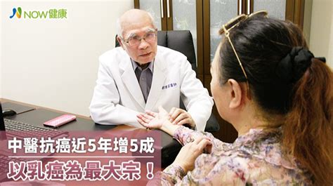 合併中醫抗癌治療近5年增5成 又以乳癌為大宗成效可見 Now健康｜健康數位內容第一品牌！