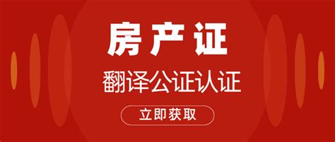 什么是房产证翻译公证认证？怎么轻松搞定房产证翻译公证认证？ 知乎