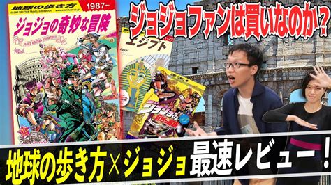 【地球の歩き方】ジョジョの奇妙な冒険、最速レビュー！ジョジョファンは絶対に買うべき注目の内容を紹介！！【jojo】 Youtube