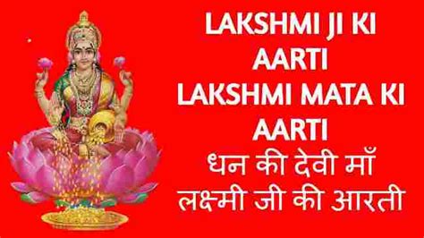 Lakshmi Ji Ki Aarti Lyrics माता लक्ष्मी की आरती Aarti Chalisa