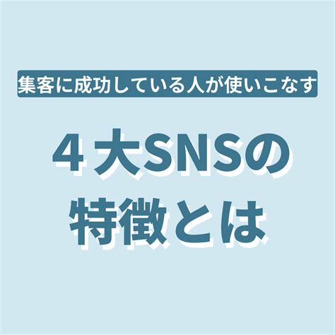 集客に成功している人が使いこなしている4大snsとは？ 毎月300~1000万円を目指すひとり社長のための集客・仕組み化サロン