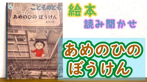 絵本「あめのひのぼうけん」読み聞かせ Youtube