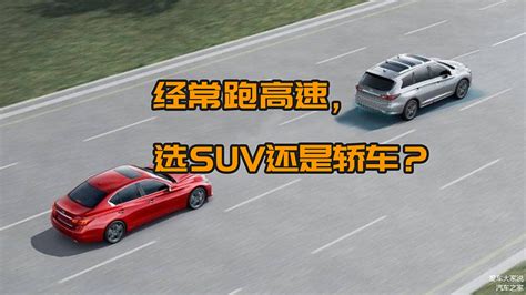 经常跑高速，买轿车好还是suv好？车家号发现车生活汽车之家