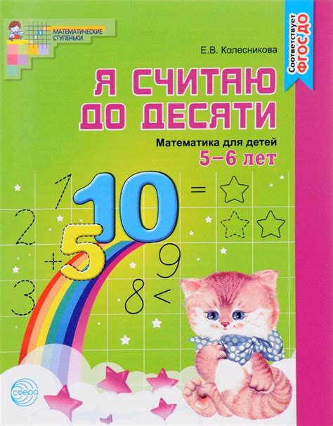 Я считаю до десяти Математика для детей 5-6 лет [Елена Колесникова ...