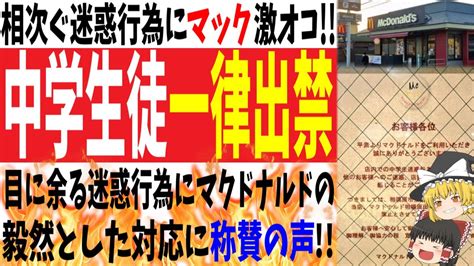 【出入り禁止】近隣中学の生徒を一律出禁相次ぐ迷惑行為にマクドナルドさん激オコ Youtube