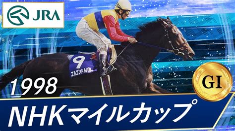 1998年 Nhkマイルカップ（gⅠ） エルコンドルパサー Jra公式 Youtube