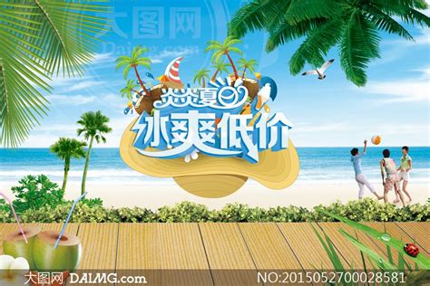 夏日冰爽低价活动海报psd源文件大图网图片素材