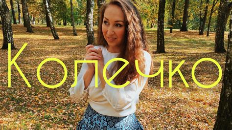 К О Л Е Ч К О - YouTube