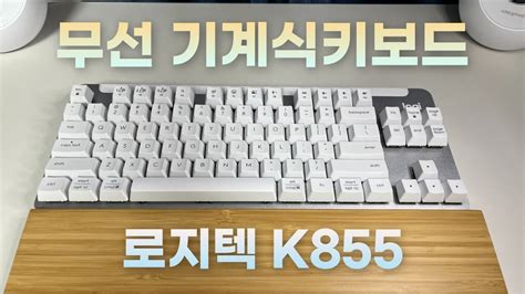 키크론 말고 괜찮은 무선 기계식 키보드! 로지텍 K855 사용후기 - YouTube