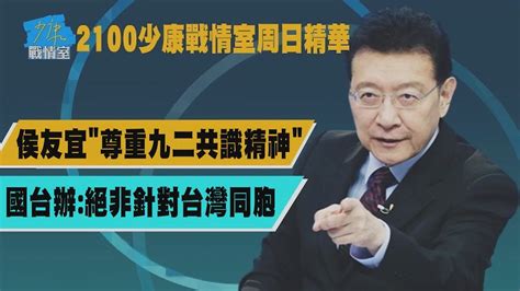 【2100少康戰情室周日精華】侯友宜 尊重九二共識精神 國台辦 絕非針對台灣同胞│tvbs新聞網