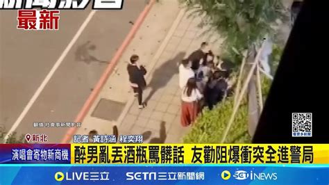 醉男亂丟酒瓶罵髒話 友勸阻爆衝突全進警局 江翠重劃區爆衝突 住戶揪喝酒失控變全武行│記者 黃詩涵 程奕翔│【新聞一把抓】20241104