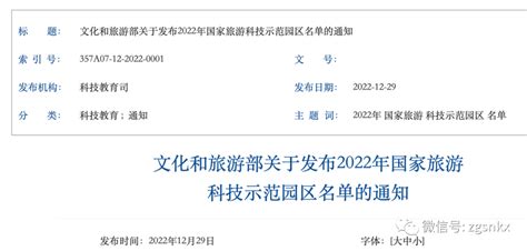 关于发布2022年国家旅游科技示范园区名单的通知申报文化项目