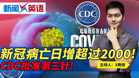 新冠病亡日增超过2000 Cdc批准第三针 《新闻x英语》第225期 2021 09 23 Youtube