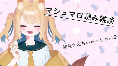 【雑談】マシュマロ読み雑談！質問もクソマロもどんとこい！！【花一華ゼン新人vtuber】 Youtube