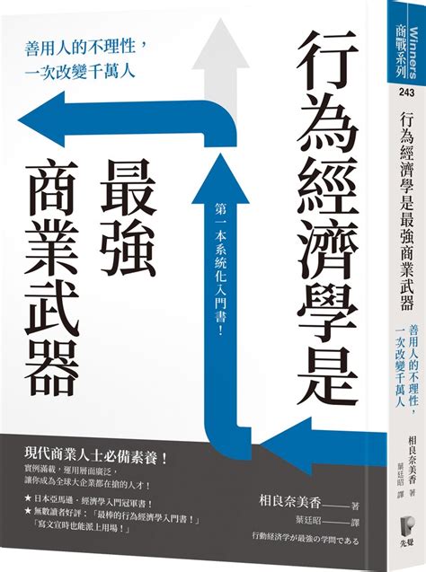 行為經濟學是最強商業武器：善用人的不理性，一次改變千萬人 Booklife圓神書活網