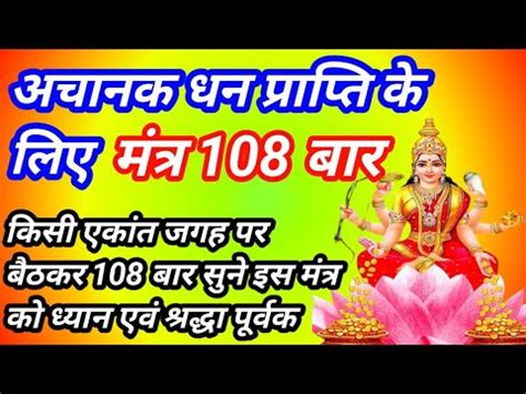 Achanak Dhan Prapti Ke Liye Mantra Lakshmi Mantra For Money Laxmi