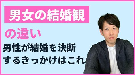 男女の結婚観は大きく違う！男女の結婚に対する違いを理解して結婚に近づこう Youtube