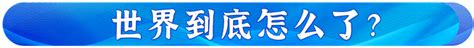 习主席在达沃斯论坛这样破解时代之问 中国科技网