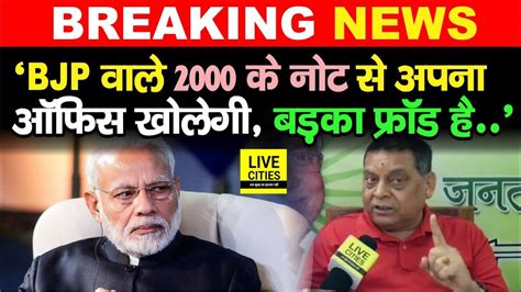 JDU MLC Neeraj Kumar न BJP क बतय बडक Fraud 2000 क Note कह