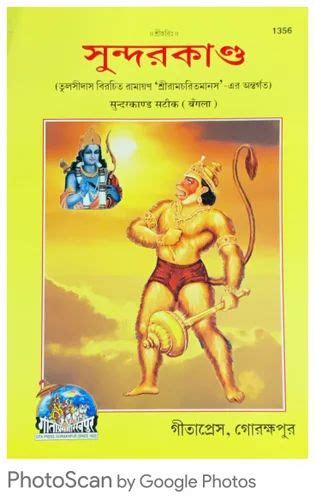 Sundarkand Sateek Bangla By Gita Press धार्मिक किताबें धार्मिक