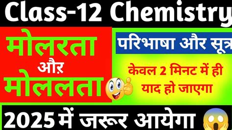 मोलरता तथा मोललता परिभाषा और सूत्र Definition And Formula Of Molarity And Molality In Hindi