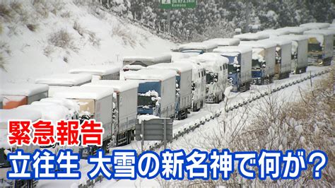 「緊急報告 立往生 大雪の新名神で何が」 東海 ドまんなか Nhk