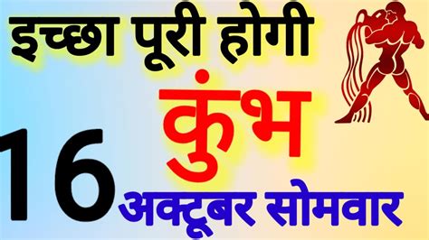 कुंभ राशि । इच्छा पूरी होगी । दिनांक 16 अक्टूबर सोमवार । कमलेश शर्मा । Youtube