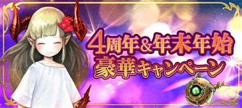 『ゴエティア 千の魔神と無限の塔 』 無料召喚や人気投票実施の「サービス開始4周年記念and年末年始豪華キャンペーン」開催中！ Boom App Games