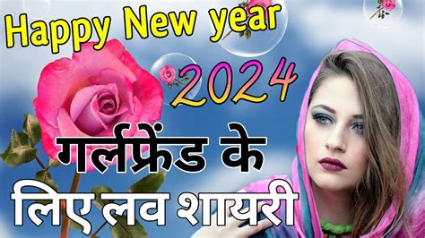 Happy New Year Girlfriend Love Shayari 2024 Naye Sal Ki Shayari Naye