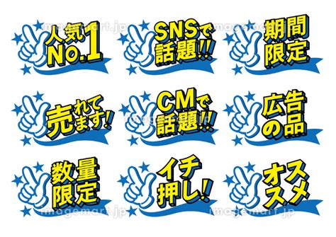 お店の販売促進用のPOPセットのイラスト素材 [220123452] - イメージマート