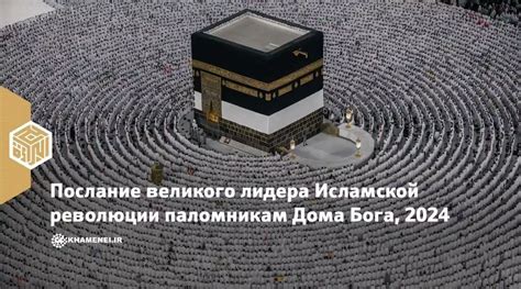 Послание аятоллы Хаменеи паломникам Дома Бога