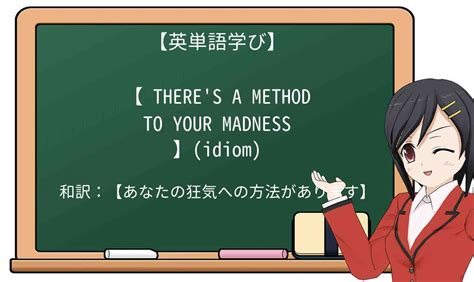 【英単語】there S A Method To Madnessを徹底解説！意味、使い方、例文、読み方