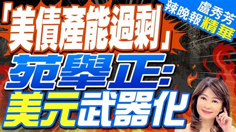 【盧秀芳辣晚報】介文汲全說了 美國銀行武器化｜「美債產能過剩」苑舉正 美元武器化 中天新聞ctinews 精華版 Youtube